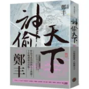 神偷天下．卷三（風起雲湧書衣版）【金石堂】