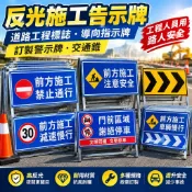反光施工告示牌 道路工程標誌 導向指示牌 訂製警示牌 交通錐 工程人員用路人安全