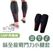 【sNug官方直營｜味全龍戰鬥力壓縮小腿套一雙】 聯名 漸進式壓力設計 防止肌肉震盪 減輕疲勞 路跑 久站適穿 台灣製