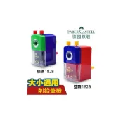 (店+)德國輝柏 Faber Castell 1828 大小通吃削鉛筆機