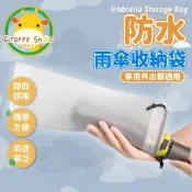 (店+)雨傘收納袋 雨傘套 雨傘收納 雨傘收納包 透明雨傘袋 雨傘袋 傘套袋 傘袋 傘套 雨傘帶  收納袋束口袋 防水袋 雨傘袋
