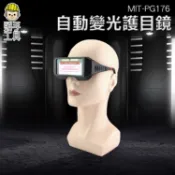 《頭手工具》自動變光護目鏡/太陽能電銲液晶眼鏡 焊帽鏡片 MIT-PG176 自動變色 氬弧銲接面罩 電焊工眼鏡