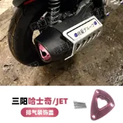 適用 三陽哈士奇adv150 jet sl+superc150/158 改裝 排氣管蓋 罩