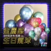 氣球 金屬氣球 10吋 生日氣球 生日佈置 生日 派對 拍照道具 拍照背景 慶生 告白氣球 派對道具 生日快樂 生日派對