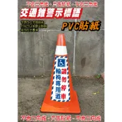 61. 交通錐貼紙 無障礙 紅線 貨物進出 非工作人員 只售貼紙 三角錐  單張價 禁止停車 PVC防水防曬貼紙