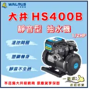 ❗最便宜❗【一級泵】🌸保固2年🌸 大井 HS400B 1/2HP 靜音抽水機 抗菌 不生銹 白鐵葉輪 HS400 抽水機