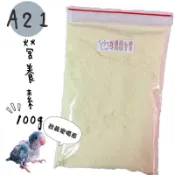 《凡賽爾A21鳥奶粉100公克分裝包/500公克/1公斤》鳥奶粉、鸚鵡奶粉A21、凡賽爾、A21、A21奶粉