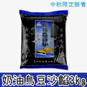 (店+)【旺來興烘焙餐飲購物網】台傑 奶油烏豆沙 3kg (中秋限定)  /  包