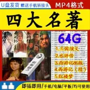  （可開發票）現貨64G高清老版經典四大名著合集電視劇西游記水滸傳三國演義U盤音頻（滿額免運）