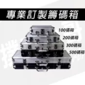 ♠️當天出貨 德州撲克 麻將籌碼ABS鋁箱♠️挑戰市場最低價 100片 200片 300片 500片裝