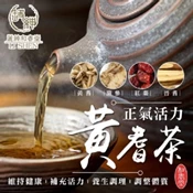【愛合購】【百年老舖和春堂】正氣活力黃耆茶