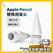 Apple Pencil 替換筆尖 Pro 一代 二代 蘋果筆尖替換 筆頭 筆尖頭 筆頭替換 蘋果筆頭替換 ipod筆尖