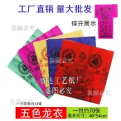【五色龍衣】 五色龍衣 神仙衣服 觀音衣 天神衣 土地公衣 灶君衣 敬神龍衣 拜拜金紙 祭祀用品 祈福金紙 燒紙錢