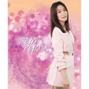 ★C★【台語歌曲CD+DVD專輯】向蕙玲   愛情真偉大 CD+DVD