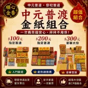 【中元普渡必備】100/200/300元金紙組合｜拜拜套組｜普渡金紙｜好兄弟｜現貨｜環保金紙