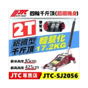 (店+)JTC-SJ2056 2T 四輪千斤頂 鋁鐵型 鋁合金 低型 低底盤 2噸 車用 車載 千斤頂