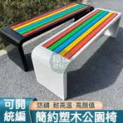 不鏽鋼公園椅戶外長椅園林廣場室外長條凳子防腐塑木休閒公共座椅 長條椅 長條凳 公園椅 公園長椅 長凳 塑木公園長椅