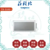 【莊頭北】TD-3103 臭氧殺菌烘碗機｜贈安裝｜懸掛式｜壁掛式｜熱風循環｜底部照明+紙巾架｜過熱保護裝置｜3103