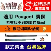 蛇牌 Peugeot 寶獅 308 308 SW 08-14 後蓋撐桿 1.6 2.0 5門 後箱 撐桿 撐竿 頂桿