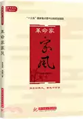 【三民網路書店】革命家家風（簡體書） 作者：李曉明