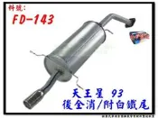 天王星 TELSTAR 93 後全 附白鐵尾 FORD 福特 FD-143 消音器 排氣管 另有現場代客施工 歡迎詢問