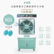勳風 80L冰晶水冷扇涼風扇移動式水冷氣 HFA-K8080 超大容量/附冰晶罐*2