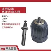 .附發票(東北五金)台灣製電鑽夾頭 四溝轉夾頭 4溝轉夾頭 (四溝轉10mm自動夾頭)