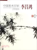 【三民網路書店】中國美術百家：李昌鴻（簡體書） 作者：李昌鴻