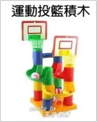 ☆天才老爸☆←運動投籃積木(台灣製) (25PCS)【益智積木 投籃架 親子同樂 桌上遊戲 益智 玩具 諾亞方舟 故事機