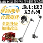 BMW MINI 前李仔串 E83 X3系列 前平衡桿連接桿 平衡桿支架 31303414299 31303414300