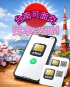 台南可面交，日本上網卡，esim網卡，可分享
