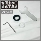 蝴蝶衛浴 水龍頭出水口 墊片維修組 2MM六角板手工具