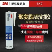 3M膠水540聚氨酯膠汽車鈑金膠水槽馬桶廚衛防霉玻璃膠填縫膠粘車[領邦五金配件]