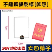 現貨【不鏽鋼餅乾模】新年【紅包】過年 新春 糖霜餅乾切模饅頭翻糖寵物零食甜點蛋白粉食用色膏色素金粉珠光粉烘焙模具可使用