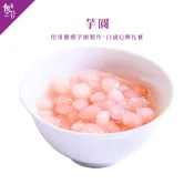 【魏姐包心粉圓】芋圓｜4包裝｜即食珍珠 手工粉圓 黑糖粉圓  白玉珍珠 黑糖珍珠 露營食材 甜品 甜點 珍珠 粉圓 露營
