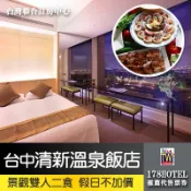 【台灣聯合訂房中心】台中烏日清新溫泉飯店 景觀雙人房一泊二食 8399元 代訂房 獨家假日不加價