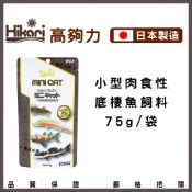 (店+)【HIKARI 高夠力】【春日水族】高夠力 小型肉食性底棲魚飼料 75g 日本製 沉水性 底棲魚 肉食性 恐龍魚 紅尾鴨嘴 Hikari