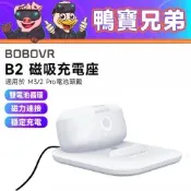 BOBOVR B2 磁吸充電座丨相容於 Quest 3/3S/2 充電盤 適用 M3/2 Pro電池頭戴