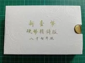 保真堂TB430 一輪虎年生肖套幣 品相如圖 民國87年新台幣硬幣精鑄版 第一輪生肖套幣