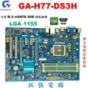 技嘉GA-H77-DS3H /1155主機板、支援2，3代酷睿處理器、DDR3、USB3.0、M.2 mSATA硬碟插槽