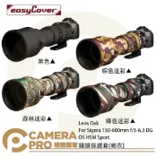CameraPro相機專家 金鐘套 Lens Oak for Sigma 150-600mm 鏡頭保護套 砲衣 Sport 公司貨 ◎相機專家◎