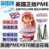 英國PME【#070】裙邊花嘴 070 花嘴 FT070 參考可搭食用色素翻糖蛋糕糖霜餅乾豆沙擠花袋韓式裱花剪花 芭比