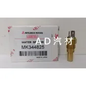 三期 四期 堅達 3.5T 96-12 CANTER 日本 原廠正廠 水溫開關 溫度開關 超溫度開關 水溫感知器 溫度頭