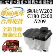 BENZ 賓士 副水箱 適用 W203 C180 C200 A209 副水壺 備水壺 膨脹水箱備水箱2035000049
