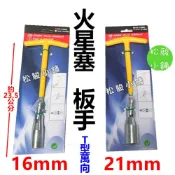 (店+)【松駿小舖】 台灣製 火星塞板手 T型 萬向 無磁 16mm 21mm 火星塞套筒 火星塞拆卸 T型板手