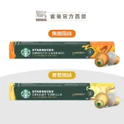 【星巴克】Nespresso咖啡膠囊 新品焦糖、香草任選專區 (10顆/盒｜適用於Nespresso膠囊咖啡機)