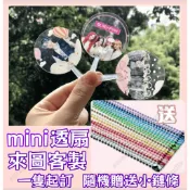 ✨來圖客製 客製化PVC透扇 迷你應援扇 定製迷你娃用透扇 明星周邊 MINI透明小扇子 透扇 應援透明扇 迷你透扇
