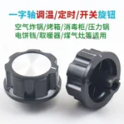 🔥免運爆款🔥定時器旋鈕按鈕烤箱開關空氣炸鍋調溫電烤箱壓力鍋消毒櫃保潔配件YEFRG