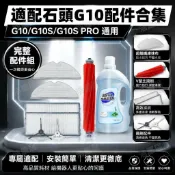 HiFi超人音頻商城 適配石頭掃地機器人G10/G10S PRO主滾刷罩濾網邊刷抹布清潔液配件