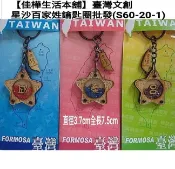同姓氏一組3個佳樺臺灣文創星沙百家姓鑰匙圈S60-20-1百家名鎖圈臺灣紀念品星砂鑰匙圈姓氏鑰匙扣中文名字特色小物文創